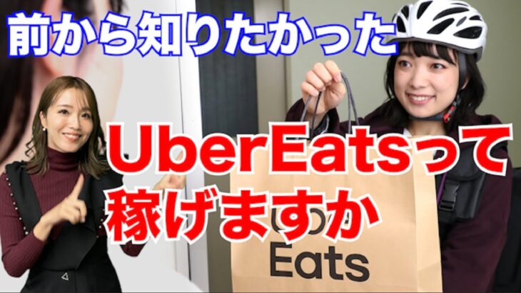 UberEatsってどれくらい稼げますか？【起業・副業応援チャンネル】