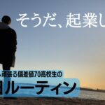 起業を目指し、膨大な作業をこなす不登校高校生の平日ルーティンVLOG【VLOG】【起業決心】