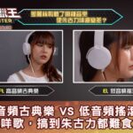 《究食狩獵王》高音頻古典樂 VS 低音頻搖滾樂 聽完咩歌，搞到朱古力都難食咗？