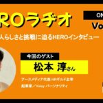 松本淳さん（起業家／Voicyパーソナリティ）をゲストにお迎えしました！