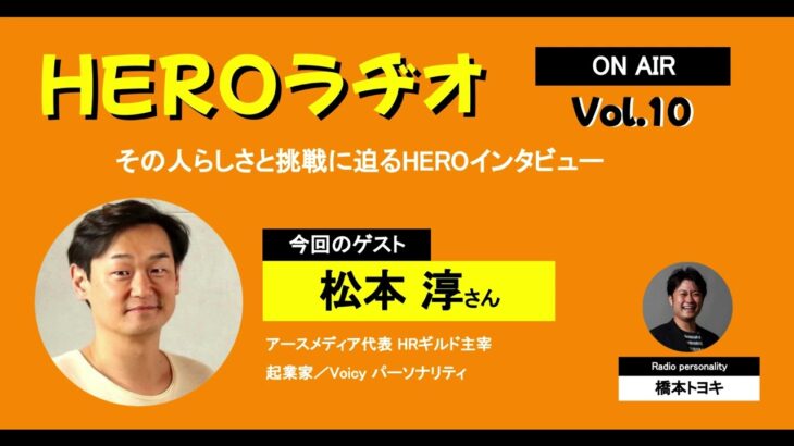 松本淳さん（起業家／Voicyパーソナリティ）をゲストにお迎えしました！