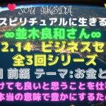 並木良和ビジネス・セミナーVol.1〜全３回シリーズの第１回目♥命を懸けても良いと思うことを仕事にする。生活を豊かにするためには…私なりの解釈でシェアさせて頂きます♥