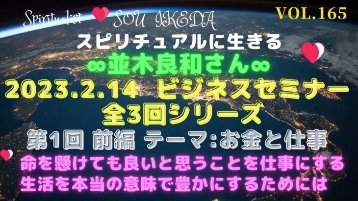 並木良和ビジネス・セミナーVol.1〜全３回シリーズの第１回目♥命を懸けても良いと思うことを仕事にする。生活を豊かにするためには…私なりの解釈でシェアさせて頂きます♥