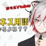 【テスト】辞令系Vtuberならビジネス用語わかるよね？(圧)【#新人vtuber 】