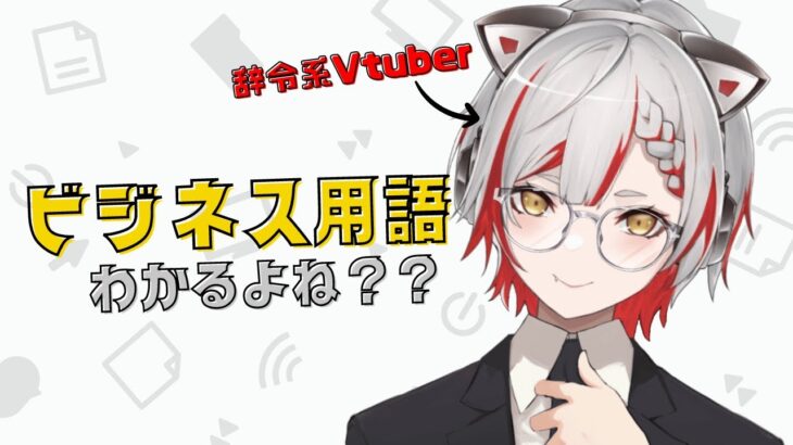 【テスト】辞令系Vtuberならビジネス用語わかるよね？(圧)【#新人vtuber 】