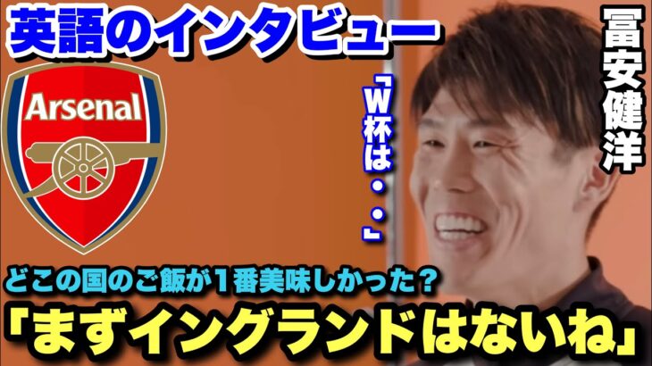 「W杯」「アーセナル」「食生活」英語のインタビューで赤裸々に語る冨安健洋