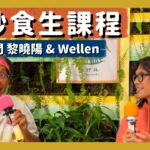 【周兆祥訪問黎曉陽&Wellen】食生課程｜食生的社交生活｜食生的感想｜顛覆飲食習慣｜健康生活