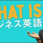 ビジネス英会話が詐欺？！What exactly is Business English?