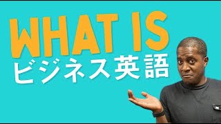 ビジネス英会話が詐欺？！What exactly is Business English?