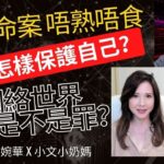 駭人命案 唔熟唔食 女性怎樣保護自己？網絡世界 批評是不是罪？ 主持：李婉華 X 小文小奶媽