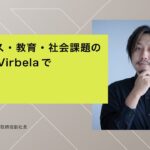 【XR Kaigi 2022】ビジネス・教育・社会課題の解決をVirbelaで。