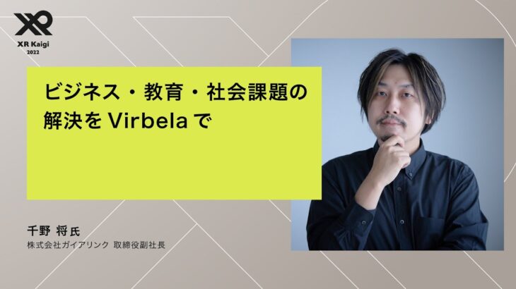 【XR Kaigi 2022】ビジネス・教育・社会課題の解決をVirbelaで。