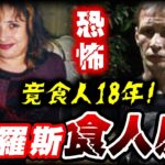 悚！電影演的是真的！俄羅斯真實食人魔「狂吃數十人」！警察一破門桌上滿滿的XX…😱😱😱｜真實食人魔｜墨鏡哥主頻道😎