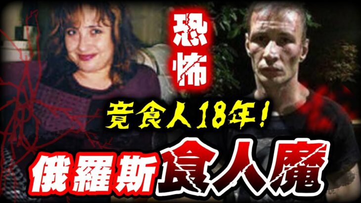 悚！電影演的是真的！俄羅斯真實食人魔「狂吃數十人」！警察一破門桌上滿滿的XX…😱😱😱｜真實食人魔｜墨鏡哥主頻道😎