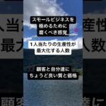 スモール・ビジネスを極めるには感覚を磨く以外に方法がないのである。詳しくはYouTube『適切なスモールサイズ』で解説しています！ #経営者#経営学#経営#スモールビジネス#中小企業