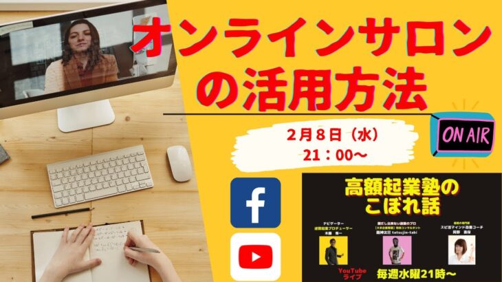 『高額起業塾のこぼれ話ーYouTubeライブのやり方』～あなたの才能とビジネスアイデアの探し方～