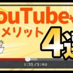 YouTubeをやった方がいい理由４選【公務員】【起業】【退職】【元公務員】