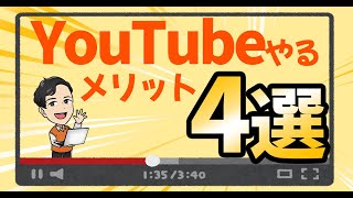 YouTubeをやった方がいい理由４選【公務員】【起業】【退職】【元公務員】