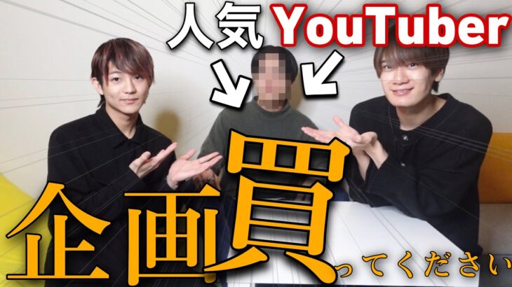 【新ビジネス】大物YouTuberに俺たちの天才企画を売ってみたww