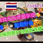 【生活泰導】曼谷 | Zaabeli แซ่บอีลี่ | 有冷氣食火山骨舒服好多 | Sour and Spicy Pork Spine Soup | ( Thai Cuisine )