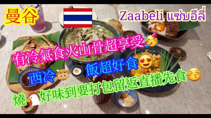 【生活泰導】曼谷 | Zaabeli แซ่บอีลี่ | 有冷氣食火山骨舒服好多 | Sour and Spicy Pork Spine Soup | ( Thai Cuisine )