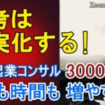 【英語起業コンサルタント】 集客が安定せず忙しく将来が不安、Zoom集客の学校で学び、売上3000万を達成したステップとは