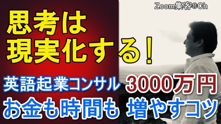 【英語起業コンサルタント】 集客が安定せず忙しく将来が不安、Zoom集客の学校で学び、売上3000万を達成したステップとは