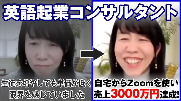 【英語起業コンサルタント】 集客が安定せず忙しく将来が不安、Zoom集客の学校で学び、売上3000万を達成したステップとは⁈