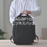 bag-bp102 ビジネスバッグ　イメージ動画