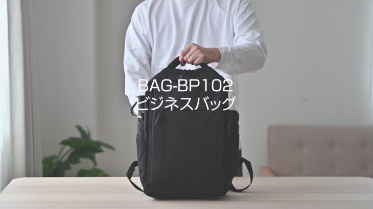 bag-bp102 ビジネスバッグ　イメージ動画