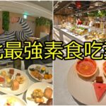 台北天母素食吃到飽buffet｜大葉高島屋蔬食甜點任你吃｜平日只要588｜果然匯天母店｜美食猛男吃美食