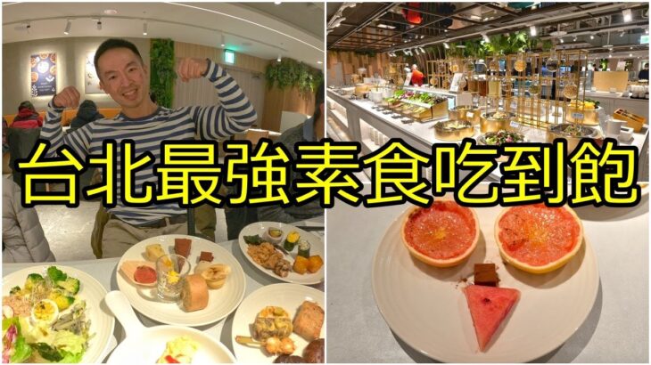 台北天母素食吃到飽buffet｜大葉高島屋蔬食甜點任你吃｜平日只要588｜果然匯天母店｜美食猛男吃美食