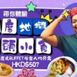 帶你體驗印度地攤街頭小食🛒🌯印度式buffet任食人均只需HKD$50?😱😱印度遊記PT. 4