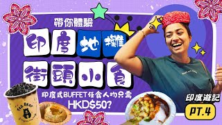 帶你體驗印度地攤街頭小食🛒🌯印度式buffet任食人均只需HKD$50?😱😱印度遊記PT. 4