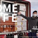 移住者の暮らし（caseⅣピッツァ起業人）【宮城県登米市】移住生活/1日ルーティン/とめ暮らし/石窯工房HAIJI