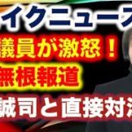 【杉田水脈議員が激怒！】現代ビジネスの報道は全て事実無根！「杉田水脈が必死に小選挙区を探しているが、ことごとく失敗している」というストーリー【龍之介channel（高倉龍之介）】