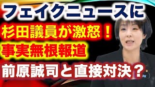 【杉田水脈議員が激怒！】現代ビジネスの報道は全て事実無根！「杉田水脈が必死に小選挙区を探しているが、ことごとく失敗している」というストーリー【龍之介channel（高倉龍之介）】