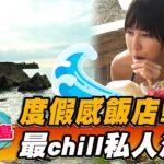 【峇里島】 度假感飯店！最chill私人海灘【食尚玩家瘋狂總部】20230202(2/3)