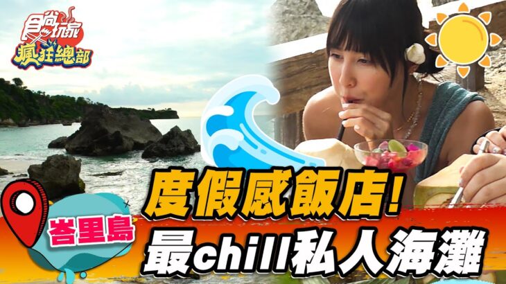 【峇里島】 度假感飯店！最chill私人海灘【食尚玩家瘋狂總部】20230202(2/3)