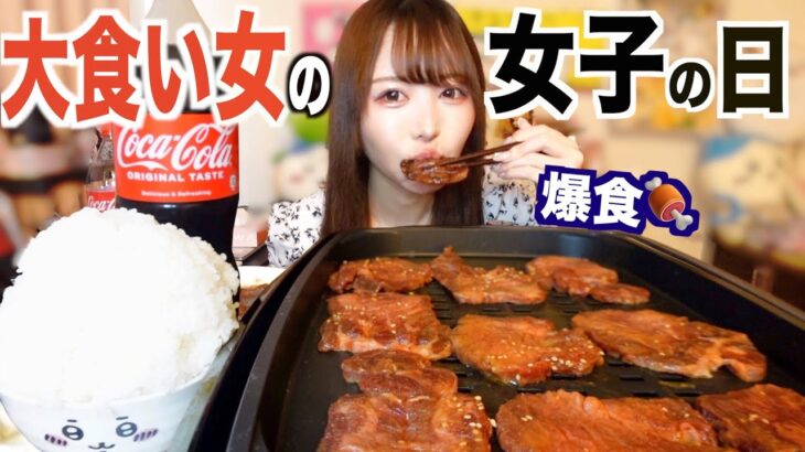 【大食い女の生理前ドカ食い気絶day】月イチ食欲爆発期にありのまま撮影してみた【牛タン10人前】