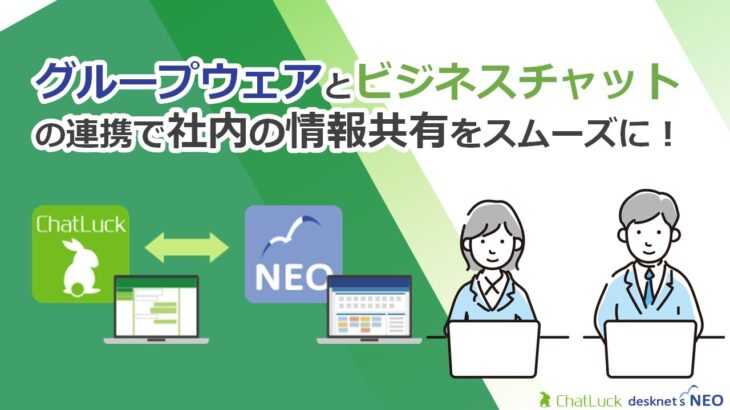 グループウェアとビジネスチャットの連携で社内の情報共有をよりスムーズに！【グループウェアdesknet’s NEO活用動画】