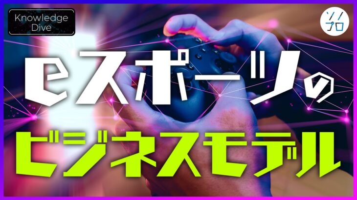 【eスポーツのビジネスモデル】eスポーツならではの収益体系とは？