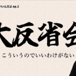 結局お前はなにがしたい？【起業はこういうのでいいんだよ ep.2】