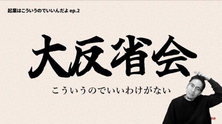 結局お前はなにがしたい？【起業はこういうのでいいんだよ ep.2】