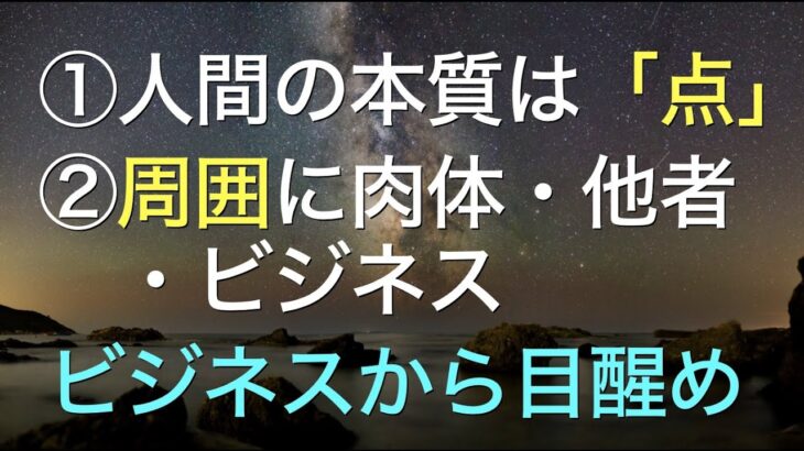 並木良和さんビジネスセミナーシリーズ（仕事・お金・天命etc)が開催されます。人間の本質は「点」。「周辺」に肉体・他者・ビジネス。「空」「ノンデュアリティ(非二元)」踏まえ僕の感覚をシェア