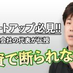 【起業】資金調達するなら〇〇に注意!!【fivot CEO 安部】