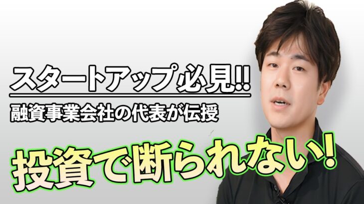 【起業】資金調達するなら〇〇に注意!!【fivot CEO 安部】