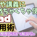 【ビジネス&学び】iPadを研修や会議・講義で活用する方法、データ管理術も合わせてご紹介