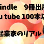 kindle９冊、you tube100本以上も出している女性起業家ユカリンのリアル話