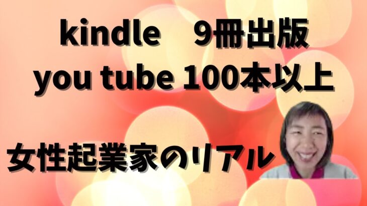 kindle９冊、you tube100本以上も出している女性起業家ユカリンのリアル話